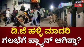 Shivamogga Eid Milad Clash  ಶಿವಮೊಗ್ಗದಲ್ಲಿ ಪೊಲೀಸರನ್ನೇ ಟಾರ್ಗೆಟ್ ಮಾಡಿದ್ಯಾಕೆ  144 Section [upl. by Desdemona741]