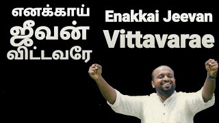 Enakkai Jeevan Vittavarae  Tamil Christian Songs  Johnsam Joyson  Fgpc Nagercoil  Gospel Vision [upl. by Coltin]