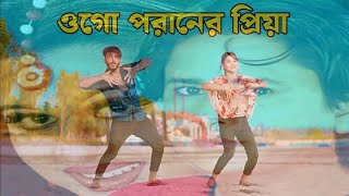 Ogo Poraner Priya  ওগো পরানের প্রিয়া Bangla New Song 2024  Bangla comedy song Sorif Uddin 2024 [upl. by Ueih504]