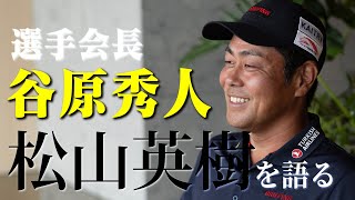 「松山は背負ってるものが重すぎる」。 選手会長・谷原秀人が語る、松山英樹の凄さとは？【松山英樹】【プロゴルファー】【過去映像】golf 谷原秀人 [upl. by Tilly453]