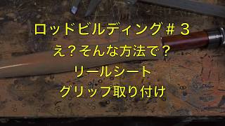 『初挑戦！ロッドビルディング 3』リールシート＆コルクグリップ取り付け [upl. by Neri]