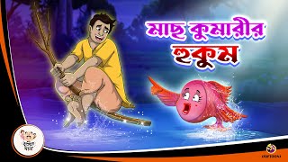 MACH KUMARIR HUKUM  Jadur Bangal Golpo  Thakurmar Jhuli  Bangla Cartoon banglagolpokatha [upl. by Retluoc]