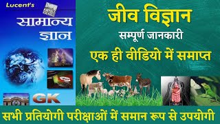 BIOLOGY MASTER VIDEO संपूर्ण जीव विज्ञान । Lucent Gk Book in hindi । Lucent Science [upl. by Eilema]