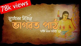 ভাগৱত পাঠ  Bhagawat Paath  Pradyut Bora Sutradhaar [upl. by Yardley675]