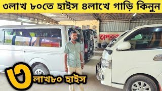 ৩লাখ ৮০তে হাইস ৪লাখে গাড়ি কিনুন  Used car price in bangladesh  Car price in bd  2nd hand car bd [upl. by Akeihsat]