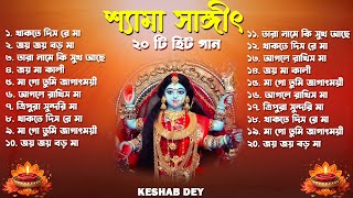 শ্যামা সঙ্গীত  Shyama Sangeet Playlist  Keshab Dey  Hit Devotional Songs  Jukebox [upl. by Cleodal]