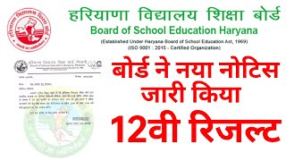 हरियाणा बोर्ड 12वी रिजल्ट नया नोटिस जारी 30 अप्रैल 2024 HBSE 12th Result Date Haryana board result [upl. by Gentes]