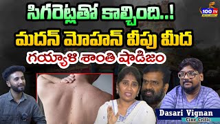 సిగరెట్లతో కాల్చి భర్త వీపు మీద శాంతి షాడిజం  Dasari Vignan Sensational Facts About Shanti [upl. by Lebam]