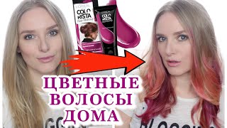 КАК СДЕЛАТЬ РОЗОВЫЕ ВОЛОСЫ ДОМА 🦄 LOREAL COLORISTA HAIR MAKEUP 🦄ЦВЕТНЫЕ ВОЛОСЫ ЕДИНОРОГА [upl. by Hayman]