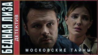 Московские тайны Бедная Лиза 2020 Детектив сериал [upl. by Bleier]