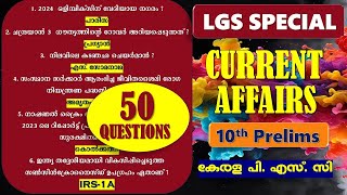 LGS Special 🎯10th PRELIMS TOP Current Affairs  Quick Revision 50 Questions  Kerala PSC  VFA  CPO [upl. by Rentsch596]