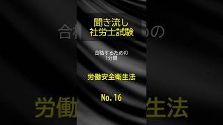 【社労士試験】聞き流し労働安全衛生法16 shorts 社労士試験 労働安全衛生法 [upl. by Aicala114]