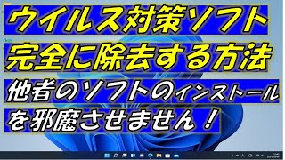 期限の切れたウイルス対策ソフトを完全にアンインストール（除去）する方法！ [upl. by Mulvihill34]