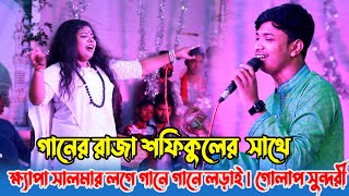 গানের রাজা শফিকুলের এ ক্ষ্যাপা সালমার লগে গানে গানে লড়াই  গোলাপ সুন্দরী Folk Song  Shofiqul Islam [upl. by Cir458]