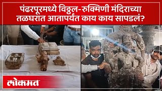 पंढरपूरच्या मंदिरात तळघर मोठी मुर्ती बांगड्याचे तुकडे बरंच काही सापडलं Pandharpur Temple  AM3 [upl. by Hoenack]