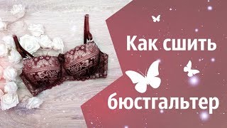 Как сшить бюстгальтер с чашкой на косточках Мастер класс [upl. by Sellers]