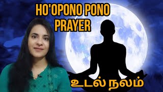 Hoopono pono prayer  உடல் நலம்Health Healing prayer  S Lavanya director  பிரபஞ்ச ஈர்ப்பு விதி [upl. by Cowley]