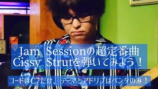 Cissy Strut（TAB譜付）C7一発で弾けるJam Sessionの超定番曲をギターで🎸 [upl. by Aneloaup]