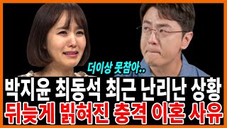 박지윤 최동석 이혼후 충격 근황 진짜 이혼 사유 결국 입 열었다 [upl. by Lilybel]