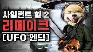 외계인한테 납치 당하는 UFO 엔딩 미쳤네ㅋㅋㅋ 사일런트 힐 2 리메이크 [upl. by Warton]