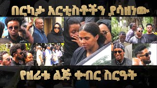 The funeral of the Zeritu son which saddened many artists በርካታ አርቲስቶችን ያሳዘነው የዘሪቱ ልጅ ቀብር ስነስርዓት [upl. by Joane]