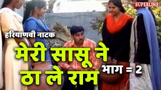 HARYANVI COMEDY NATAK मेरी सासू ने ठा ले राम भाग 2 by rajesh singhpuriya [upl. by Leoine]