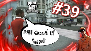 المهمة رقم 39  ترجمة صوتية باللغة العربية من لعبة GTA San Andreas مدبلجه باللغة العربيةقراند عرب [upl. by Nilla376]