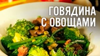 Говядина с овощами [upl. by Radu]