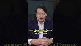 Путин готовит деноминацию Что это значит для простых россиян деноминация [upl. by Aloise]