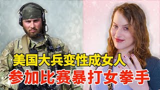 美国大兵变性成女人，上擂台暴打女拳手，这种情况早有发生！Alana Mclaughlin VS Celine Provost【搏击先锋】 [upl. by O'Donovan]