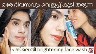 വെളുക്കാൻ വാശി ഉള്ളവർക്ക് skin brightening face washഇടും തോറും വെളുപ്പ് കൂടും😯 [upl. by Asylem]