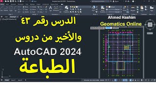 43 الطباعة فى الاوتوكاد 2024  Ahmed Hashim [upl. by Aicil376]