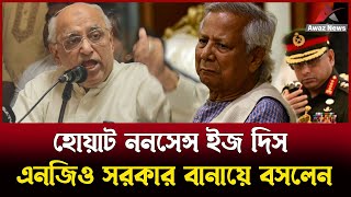 এইভাবে কি দেশ চলে  আপনি এনজিও সরকার বানায়ে বসলেন   এড মহসিন রশিদ [upl. by Chadd]