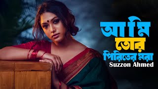 Ami Tor Piriter Mora ।। আমি তোর পীরিতের মরা ।। Cover ।। Suzon Ahmed ।। Bangla New Cover Song 2023 [upl. by Vander]