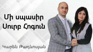 Մի սպասիր Սուրբ Հոգուն  Mi spasir Surb Hogun  Karen Tadevosyan [upl. by Javed773]