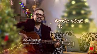 Rookantha 🎄 Kiyanna Jesuni කියන්න ජේසුනි  Naththal Tharuwa [upl. by Imotas]