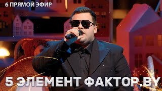 Даниил Савеня — Как молоды мы были  ФАКТОРBY  3 сезон  6 прямой эфир [upl. by Dasi]