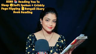 ASMR 📚 Reading You To Sleep 😴Soft Spoken  Crinkly Page Flipping 📒Bengali Story Book Reading [upl. by Melamie]