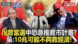 【關鍵時刻全集】20241030 中共罩不住「川普當選」恐讓中國急推救市計畫？ 吳子嘉：10兆可能不夠救中國經濟！｜劉寶傑 [upl. by Karub515]