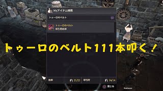 【黒い砂漠CS】トゥーロのベルト111本叩くぞー！【雑談】【BlackDesert】【黒い砂漠】 [upl. by Carol-Jean124]