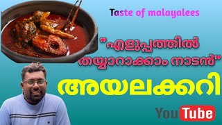 അയലക്കറി എളുപ്പത്തിൽ തയ്യാറാക്കാം  Ayala Curry Recipe  Taste Of Malayalees  Malayalam [upl. by Isayg263]