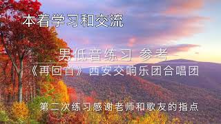 《再回首》男低音新练习 参考西安交响乐团合唱团 [upl. by Janenna]