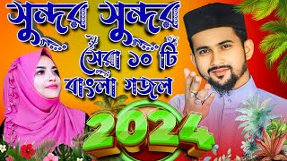 🔴সুন্দর সুন্দর সেরা ১০ টি বাংলা গজল  Bangla Gojol 2024 শিল্পী এমডি হুযাইফা ও শিল্পী আবুল কালাম [upl. by Korfonta983]