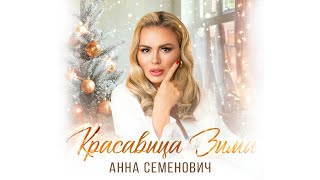 Анна Семенович  Красавица Зима Lyric Video [upl. by Anidnamra920]