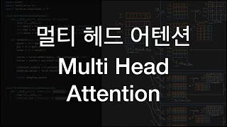 딥러닝 트랜스포머 멀티헤드어텐션 Multi head attention transformer deep learning [upl. by Aindrea]