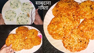 साबुदाना आलू का नाश्ता आज से पहले कभी नहीं खाया होगा  Sabudana Recipe  Sabudana Vrat Recipe [upl. by Jenks]