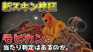 【R6S】エリートスキンのモヒカンは弾が通るのか！？ [upl. by Ima]