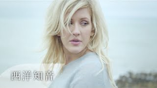 Ellie Goulding 艾麗·高登  How Long Will I Love You 愛會多久 中文字幕TaiwaneseChinese Sub [upl. by Llirred927]