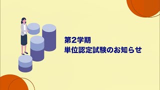 2024年度 第2学期単位認定試験のお知らせ [upl. by Adohr21]