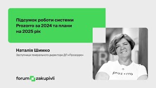 2 Підсумок роботи системи Prozorro за 2024 та плани на 2025 рік Наталія Шимко [upl. by Balmuth]